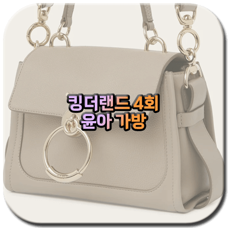 킹더랜드 4회 윤아 가방