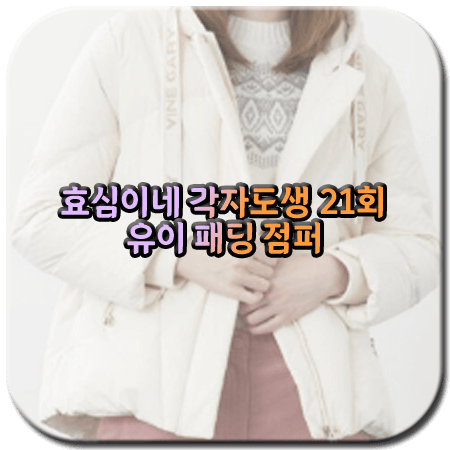 효심이네 각자도생 21회 유이 패딩 점퍼