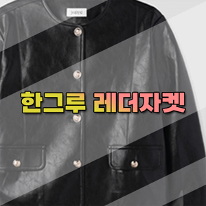 신데렐라 게임 73회 한그루 레더자켓